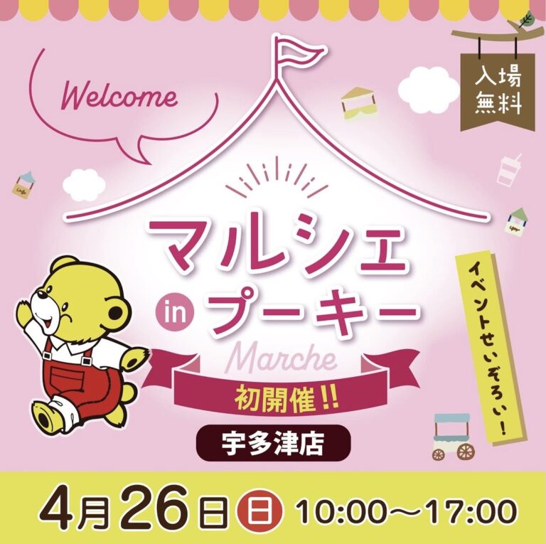 宇多津町の「プーキー宇多津店」で「マルシェ in プーキー」が2026年4月26日(日)に開催される！ペットと一緒に楽しめる初のイベント♪