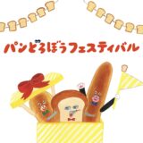 NEWレオマワールド パンどろぼうフェスティバル
