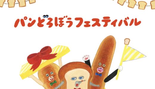 NEWレオマワールドで「パンどろぼうフェスティバル」が2026年5月31日(日)まで開催中！絵本の世界観が楽しめる体験型イベント♪