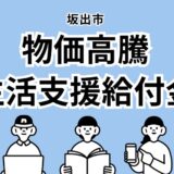 坂出市 坂出市物価高騰生活支援給付金