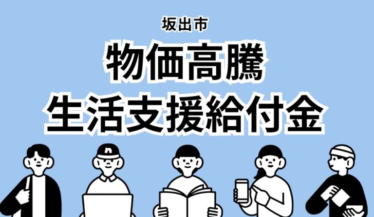 坂出市が「坂出市物価高騰生活支援給付金」を2026年5月20日(水)以降順次支給予定！受給要件等をチェック！