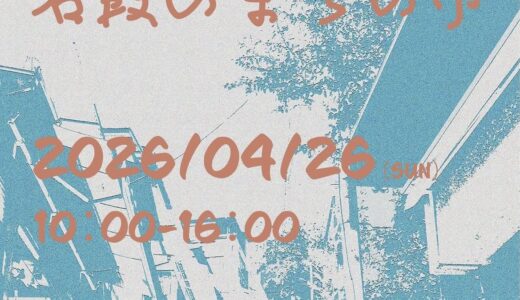琴平町で「石段のまちの市」が2026年4月26日(日)に開催されるみたい！初開催のイベントに40店舗が大集合！