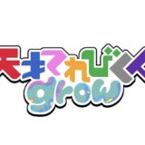 ユープラザうたづ 天才てれびくんgrow 観覧募集