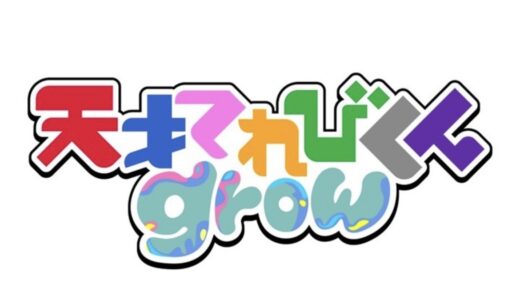ユープラザうたづで「天才テレビくん grow」の公開生放送が2026年5月28日(木)に開催される！観覧応募締切は5月6日(水)まで！