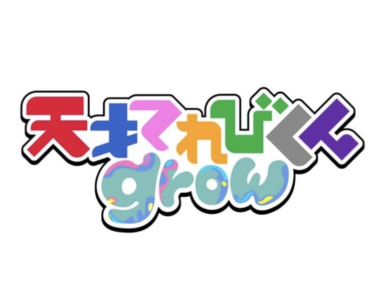 ユープラザうたづで「天才テレビくん grow」の公開生放送が2026年5月28日(木)に開催される！観覧応募締切は5月6日(水)まで！