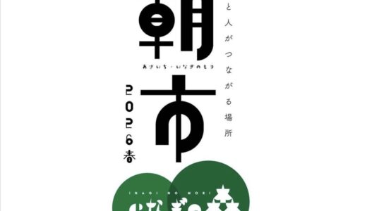 善通寺市稲木町のいなぎの森で「朝市 いなぎの森 2026 春」が2026年5月4日(月・祝)に開催されるみたい。寄せ植え体験は事前申込が可能♪