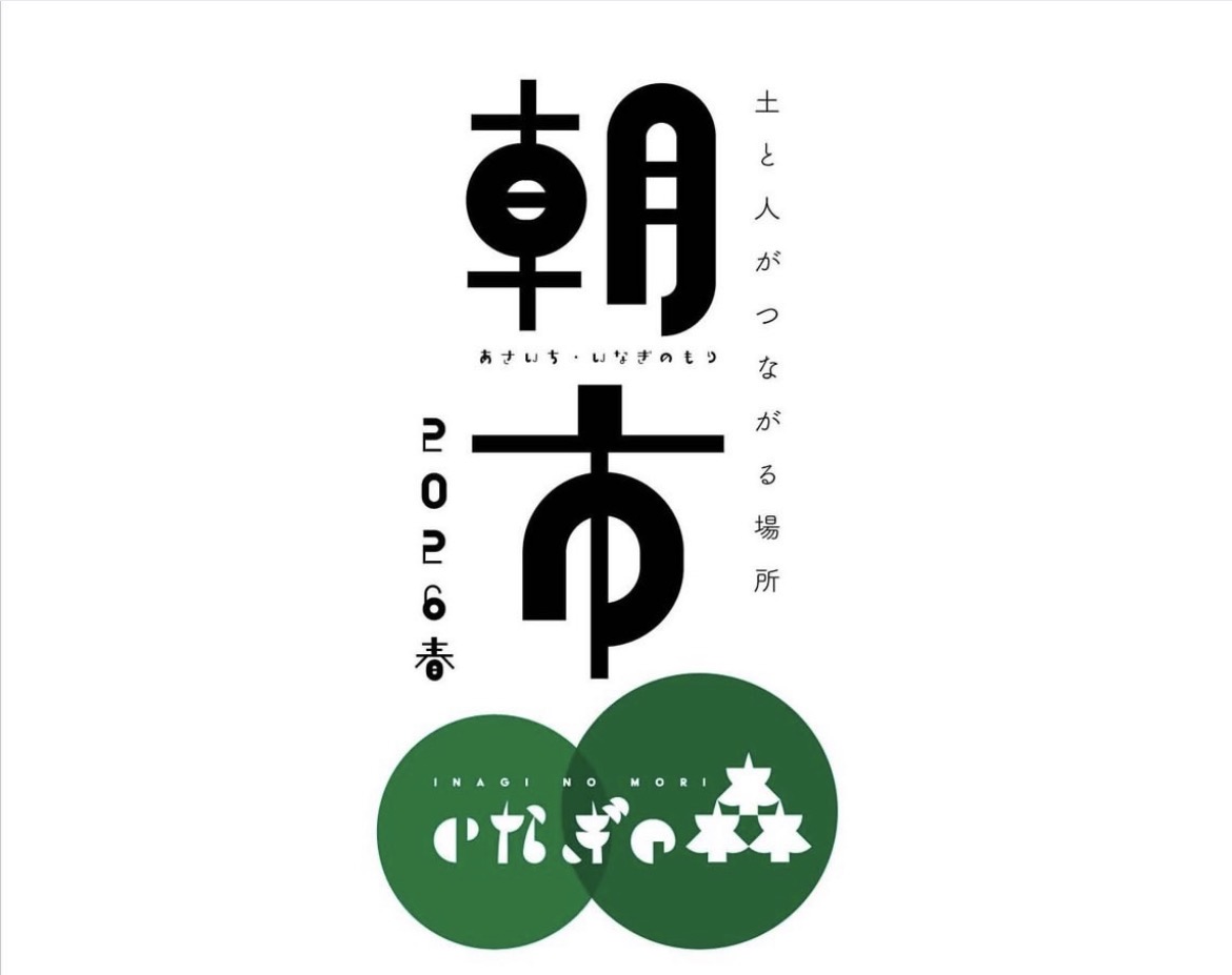 善通寺市稲木町 いなぎの森 朝市いなぎの森2026春