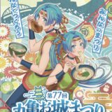 丸亀城 丸亀お城まつり