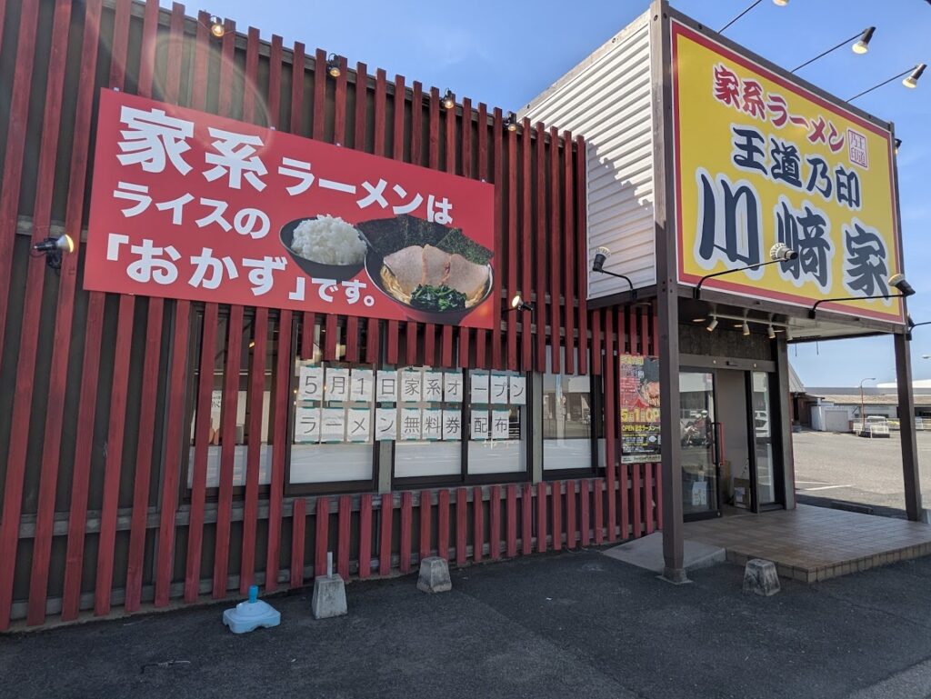 丸亀市田村町 家系ラーメン 王道乃印 川﨑家