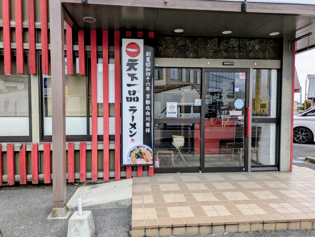 丸亀市田村町 天下一品 丸亀おいしい広場店