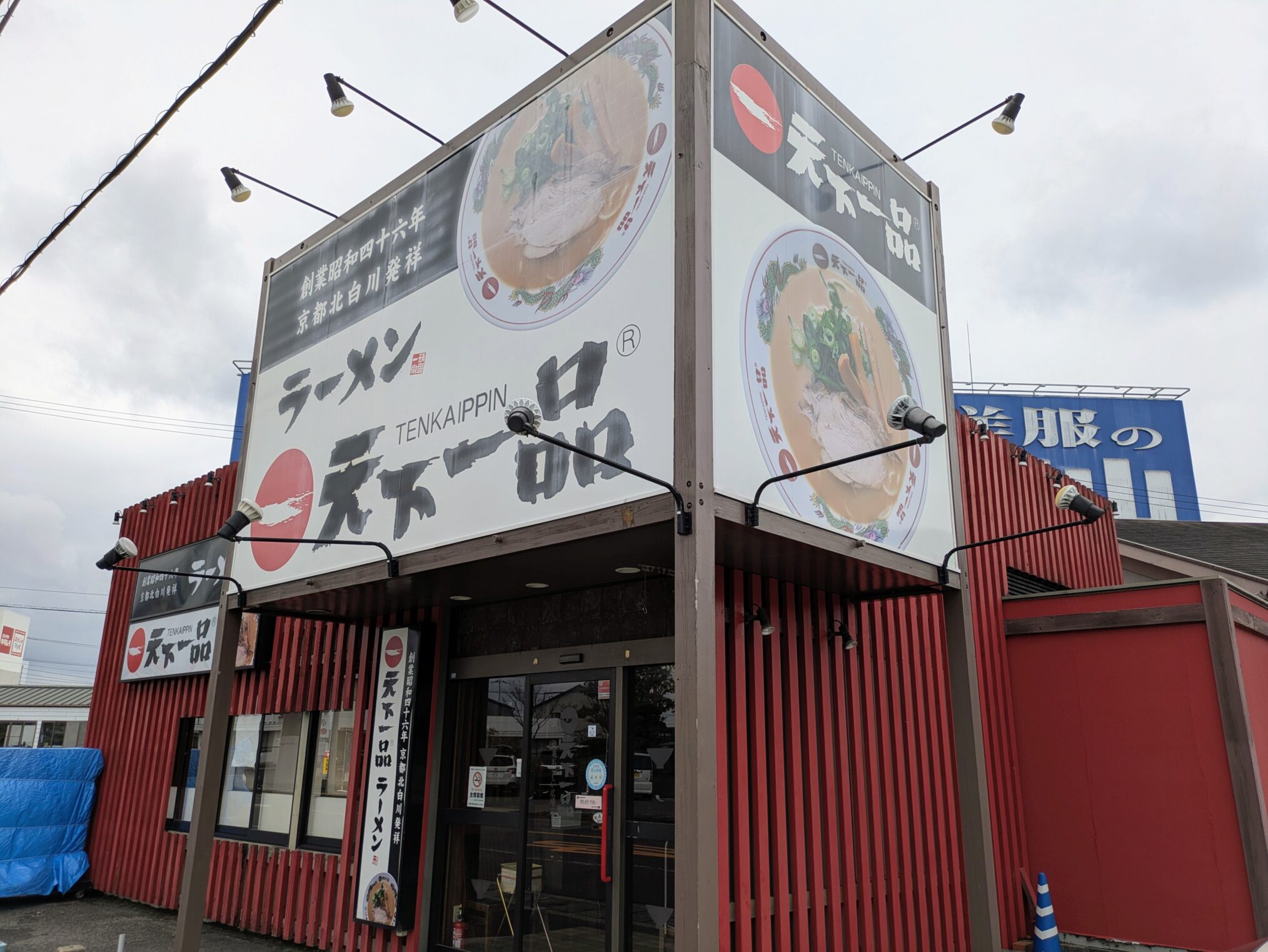 丸亀市田村町 天下一品 丸亀おいしい広場店