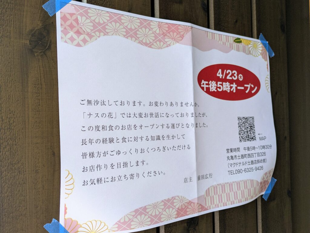 丸亀市土器町 和食処 源