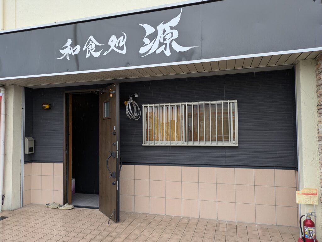 丸亀市土器町 和食処 源