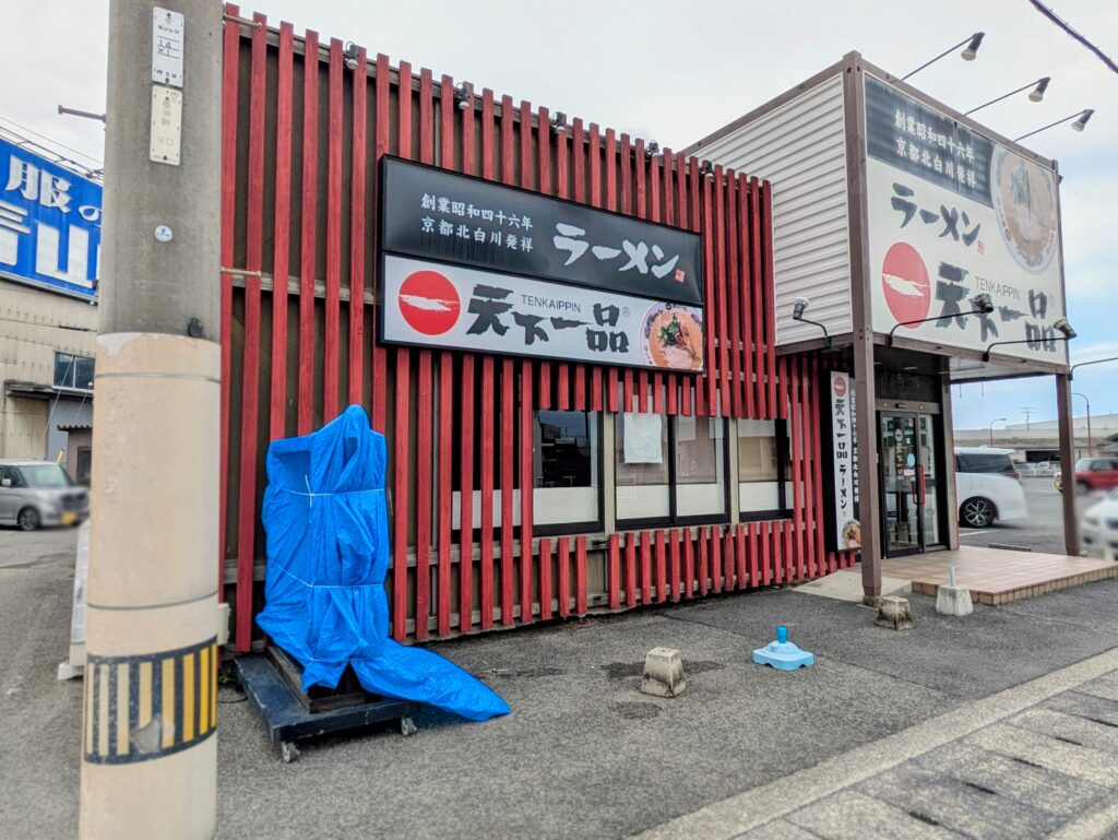 丸亀市田村町 天下一品 丸亀おいしい広場店