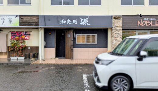 丸亀市土器町に「和食処 源」が2026年4月23日(木)にオープンするみたい！あの人気店の味がもう一度味わえるかも？