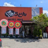 坂出市京町 いきいきうどん 坂出店