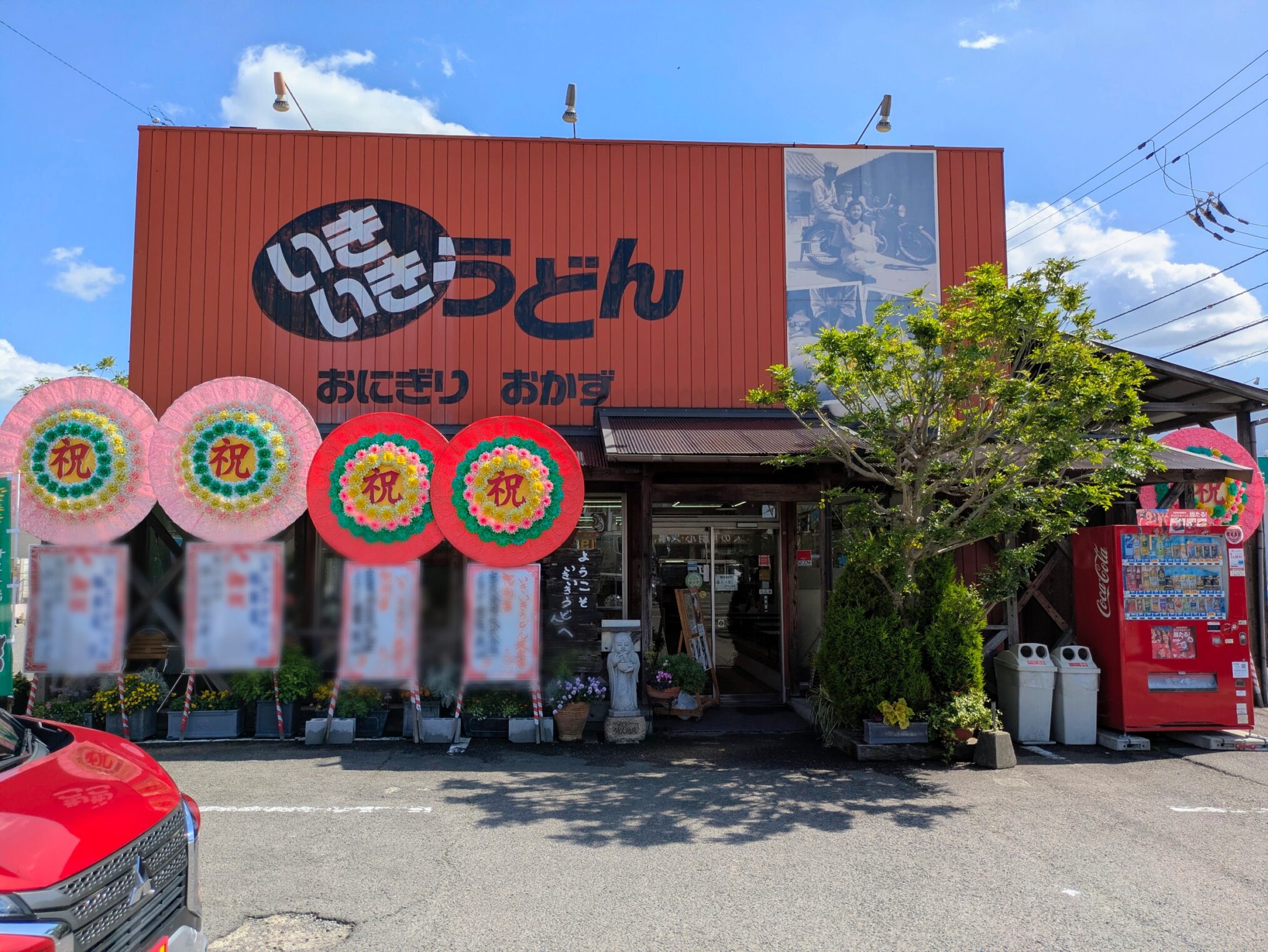 坂出市京町 いきいきうどん 坂出店