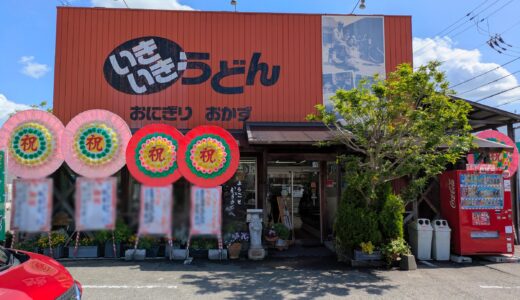 坂出市京町の「いきいきうどん 坂出店」が2026年4月24日(金)にリニューアルオープン！麺も新しくなったみたい！