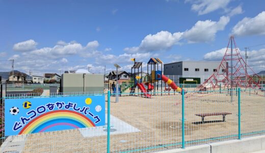 丸亀市郡家町に「郡家宝幢寺公園」が2026年4月26日(日)にオープン！ボール遊びもOKな「ぐんコロなかよしパーク」の全貌をチェック！
