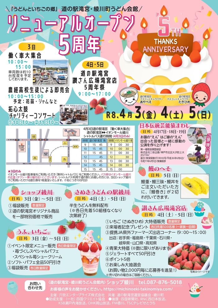 綾川町 道の駅滝宮 リニューアル5周年イベント