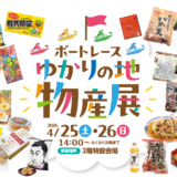 ボートレースまるがめ 物産展