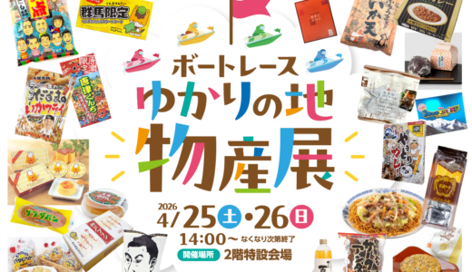 ボートレースまるがめで「ボートレースゆかりの地 物産展」が2026年4月25日(土)・26日(日)に開催！全国の激レアグルメが丸亀に大集合するみたい！