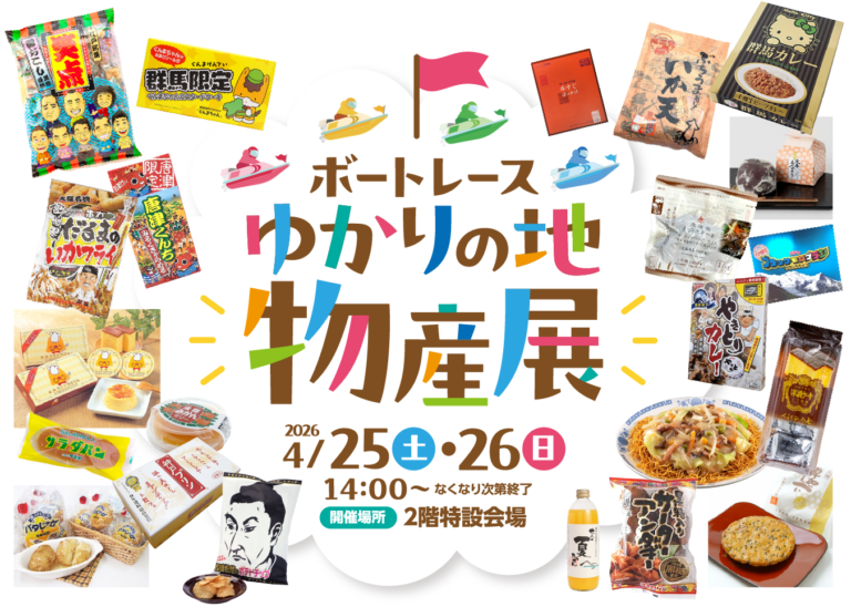 ボートレースまるがめで「ボートレースゆかりの地 物産展」が2026年4月25日(土)・26日(日)に開催！全国の激レアグルメが丸亀に大集合するみたい！