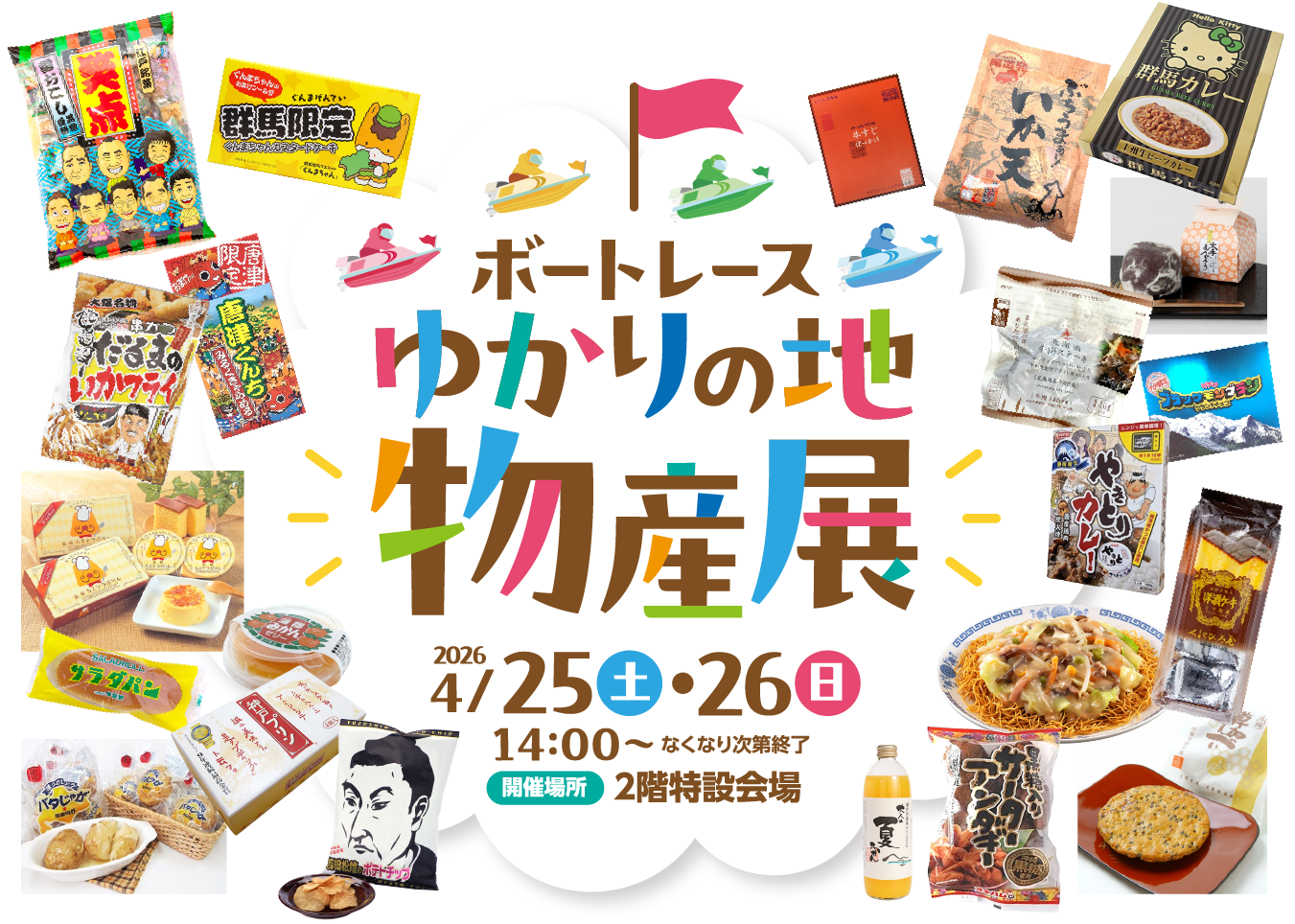 ボートレースまるがめ 物産展