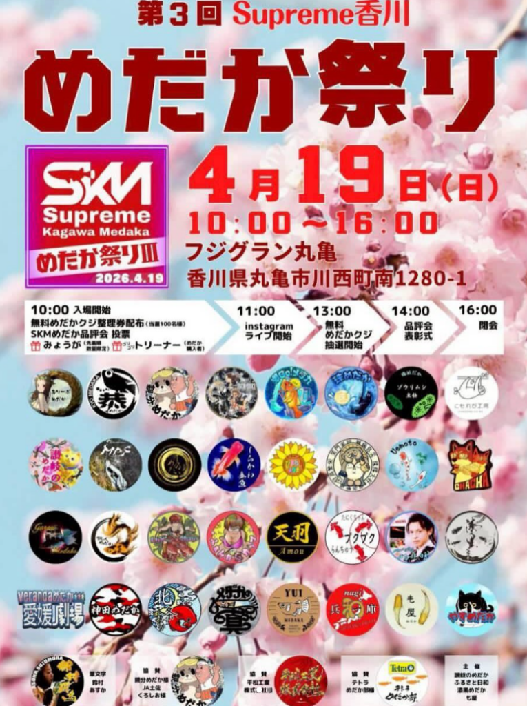 丸亀市 善通寺市 めだか祭り