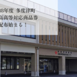 多度津町 令和8年度 多度津町物価高騰対応商品券