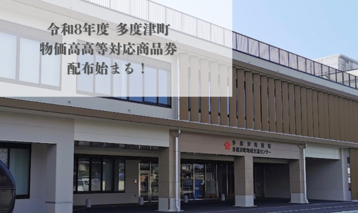 多度津町 令和8年度 多度津町物価高騰対応商品券