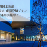 四国水族館 学校団体限定夜間貸切プラン 試験運用