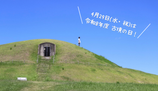 善通寺市で「令和8年度 古墳の日」が2026年4月29日(水・祝)に開催されるみたい！古墳の石室に入れる年に一度だけの貴重な日！