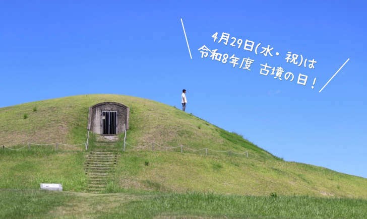 善通寺市 古墳の日
