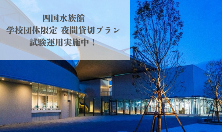 四国水族館 学校団体限定夜間貸切プラン 試験運用