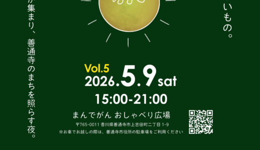 善通寺市で「Trynight Music Terrace vol.5」が2026年5月9日(土)に開催される！絶品グルメと音楽がまちなかをお洒落に照らす夜
