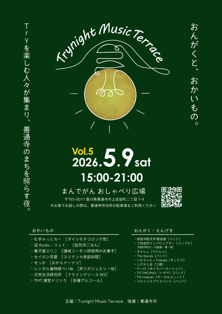 善通寺市で「Trynight Music Terrace vol.5」が2026年5月9日(土)に開催される！絶品グルメと音楽がまちなかをお洒落に照らす夜