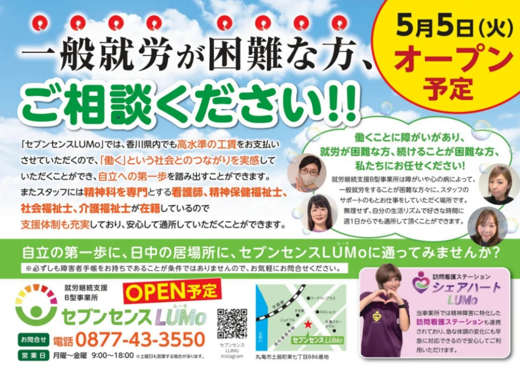 丸亀市土器町 就労継続支援B型 セブンセンスLUMo(ルーモ)