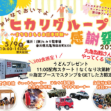 ヒカリグループ感謝祭2026開催