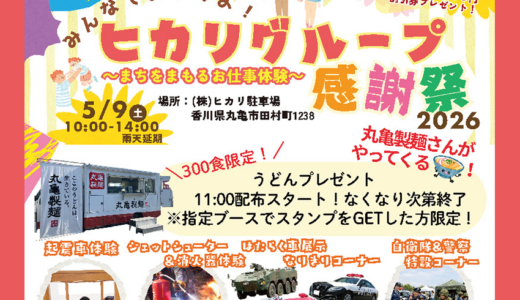 【5月9日(土)開催】ヒカリグループ感謝祭2026「まちをまもるお仕事体験」丸亀製麺うどん300食プレゼントもあるみたい