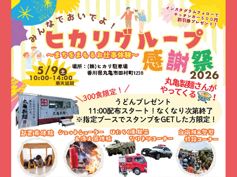 【5月9日(土)開催】ヒカリグループ感謝祭2026「まちをまもるお仕事体験」丸亀製麺うどん300食プレゼントもあるみたい