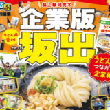 るるぶ特別編集 企業版坂出 うどんとつながる企業編