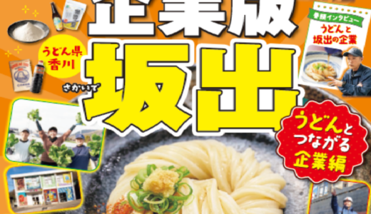 坂出市の企業を知るならこれ！「るるぶ特別編集 企業版坂出 うどんとつながる企業編」が配布スタートになってるみたい！