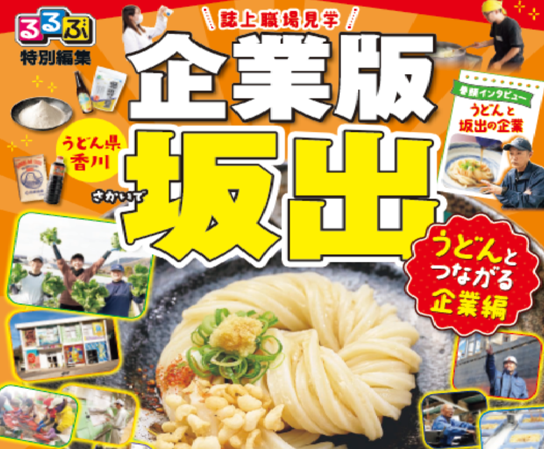 るるぶ特別編集 企業版坂出 うどんとつながる企業編