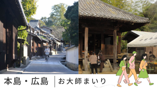 島の温かさに包まれる「お大師まいり」が本島(4月20日)と広島(5月7日)で開催！重要文化財の特別公開や「丸亀製麺」のお接待も！