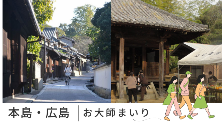 島の温かさに包まれる「お大師まいり」が本島(4月20日)と広島(5月7日)で開催！重要文化財の特別公開や「丸亀製麺」のお接待も！