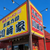 丸亀市田村町 家系ラーメン 王道乃印 川﨑家