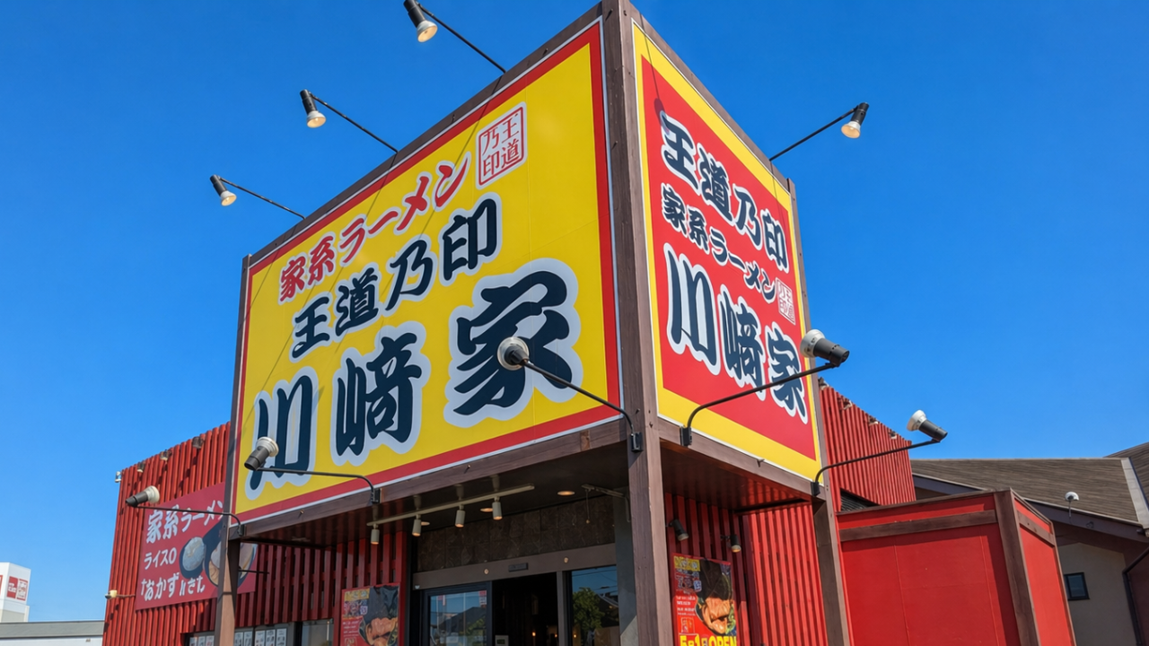 丸亀市田村町 家系ラーメン 王道乃印 川﨑家