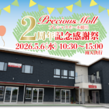 綾川町滝宮 プレシャスモール綾川 2周年記念感謝祭