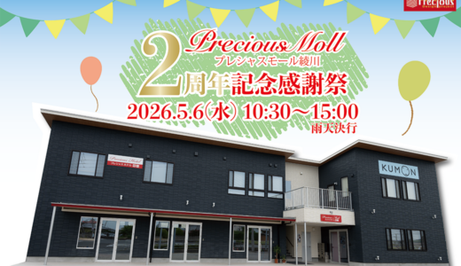 【綾川町】「プレシャスモール綾川2周年記念感謝祭」が2026年5月6日(水・祝)に開催！もち投げ、バンド演奏、人気キッチンカーに限定来場者プレゼントもあるみたい♪